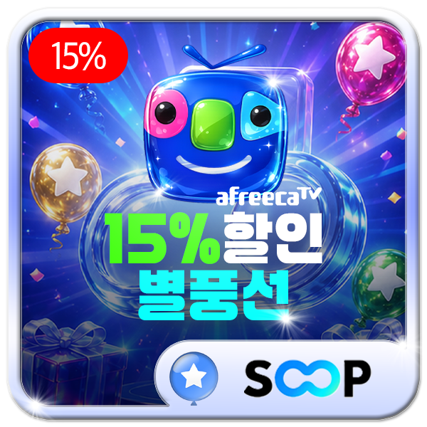 SOOP 별풍선 14% 할인 충전