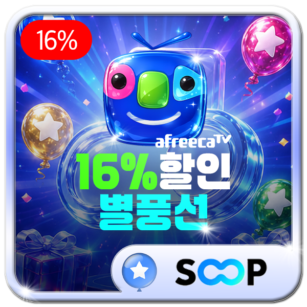 SOOP 별풍선 16% 할인 충전