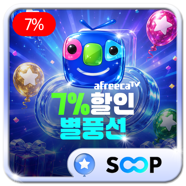 SOOP 별풍선 14% 할인 충전